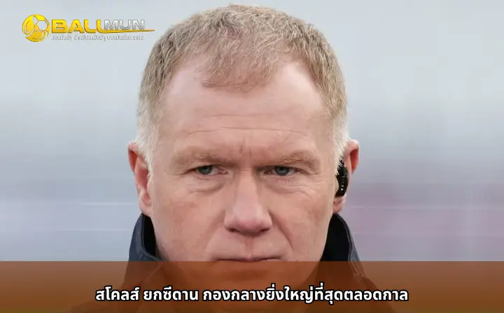 ดูบอลสด สโคลส์ ยกซีดาน กองกลางยิ่งใหญ่ที่สุดตลอดกาล